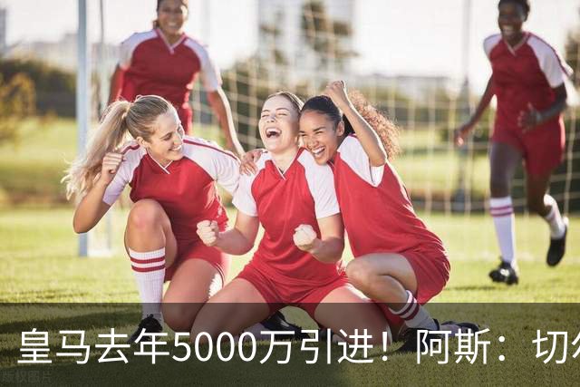 皇马去年5000万引进！阿斯：切尔西有意卡雷拉斯，顶替库库雷利亚